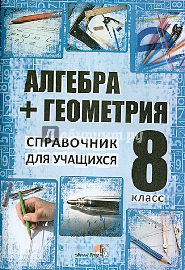 Алгебра геометрия 8. Алгебра справочник. Справочник Алгебра геометрия. Алгебра и геометрия 8 класс. Алгебра 7 класс справочник для учащихся.