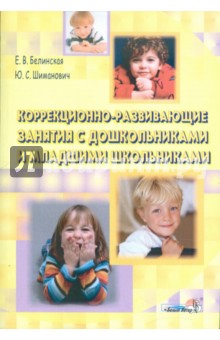 Белинская, Шиманович - Коррекционно-развивающие занятия с дошкольниками и младшими школьниками. Пособие для педагогов обложка книги Белинская, Шиманович - Коррекционно-развивающие занятия с дошкольниками и младшими школьниками. Пособие для педагогов обложка книги