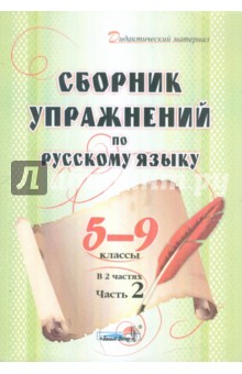 Сборник упражнений по русскому языку. 5-9 классы. В 2 частях. Часть 2 обложка книги Сборник упражнений по русскому языку. 5-9 классы. В 2 частях. Часть 2 обложка книги