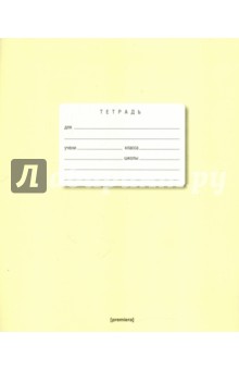 Тетрадь 12 листов, линейка, желтая (30263) Тетрадь 12 листов, линейка, желтая (30263)