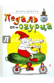 Педаль от огурца - Игорь Шевчук
