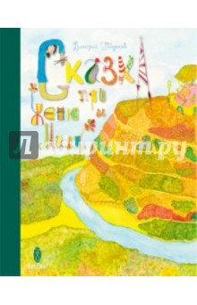 Сказка про Женю и Милу (+2CD) - Дмитрий Гвидонов