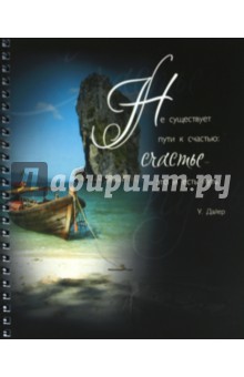 Тетрадь 96 листов, клетка "Счастье" (35259) Тетрадь 96 листов, клетка "Счастье" (35259)