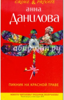 Анна Данилова - Пикник на красной траве обложка книги Анна Данилова - Пикник на красной траве обложка книги