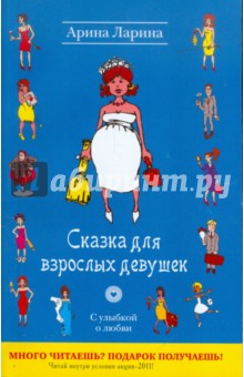 Арина Ларина - Сказка для взрослых девушек обложка книги Арина Ларина - Сказка для взрослых девушек обложка книги