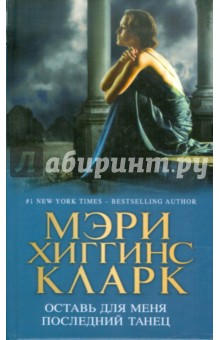 Кларк Хиггинс - Оставь для меня последний танец обложка книги Кларк Хиггинс - Оставь для меня последний танец обложка книги