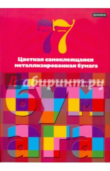 Бумага самоклеящаяся, металлизированная, 7 листов, 7 цветов (56245) Бумага самоклеящаяся, металлизированная, 7 листов, 7 цветов (56245)