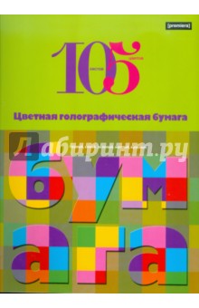Бумага голографическая, цветная 10 листов, 5 цветов, А4 (56024) Бумага голографическая, цветная 10 листов, 5 цветов, А4 (56024)