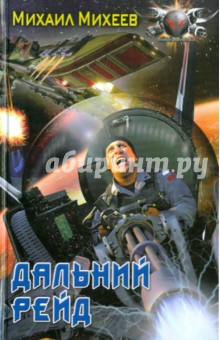 Михаил Михеев - Дальний рейд обложка книги Михаил Михеев - Дальний рейд обложка книги