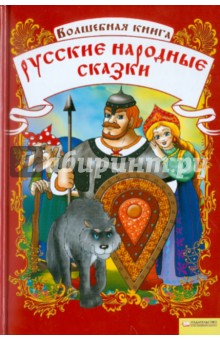 Волшебная книга. Русские народные сказки обложка книги Волшебная книга. Русские народные сказки обложка книги