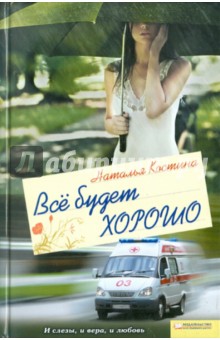 Наталия Костина - Все будет хорошо обложка книги Наталия Костина - Все будет хорошо обложка книги