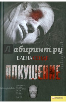 Елена Сенде - Покушение обложка книги Елена Сенде - Покушение обложка книги