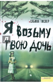 Я возьму твою дочь - Сабина Тислер