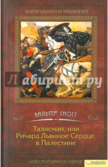 Вальтер Скотт - Талисман, или Ричард Львиное Сердце в Палестине обложка книги Вальтер Скотт - Талисман, или Ричард Львиное Сердце в Палестине обложка книги
