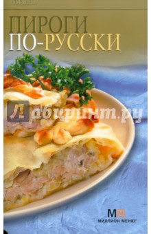 Пироги по-русски обложка книги Пироги по-русски обложка книги