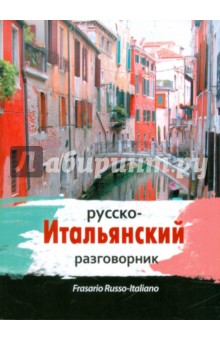 Русско-итальянский разговорник