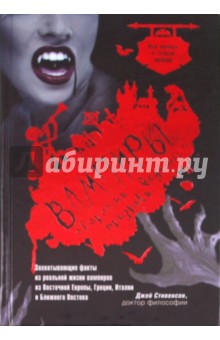 Джей Стивенсон - Вампиры, оборотни, ведьмы, призраки обложка книги Джей Стивенсон - Вампиры, оборотни, ведьмы, призраки обложка книги