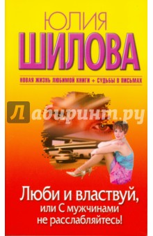 Люби и властвуй, или С мужчинами не расслабляйтесь! - Юлия Шилова