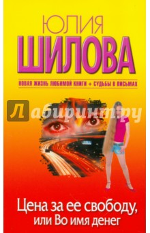 Цена за ее свободу, или Во имя денег - Юлия Шилова