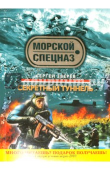 Сергей Зверев - Секретный туннель обложка книги Сергей Зверев - Секретный туннель обложка книги