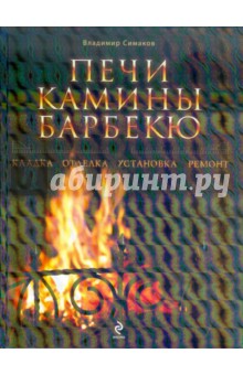 Владимир Симаков - Печи, камины, барбекю обложка книги Владимир Симаков - Печи, камины, барбекю обложка книги