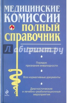 О. Мостовая - Медицинские комиссии обложка книги О. Мостовая - Медицинские комиссии обложка книги