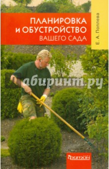 Планировка и обустройство вашего сада - Елена Поплева