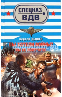 Сергей Дышев - Вы хотели войны? Вы ее получите! обложка книги Сергей Дышев - Вы хотели войны? Вы ее получите! обложка книги