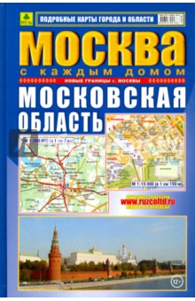 Атлас. Москва с каждым домом. Московская область обложка книги Атлас. Москва с каждым домом. Московская область обложка книги