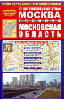 Автомобильный атлас. Москва. Московская область обложка книги Автомобильный атлас. Москва. Московская область обложка книги