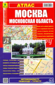 Атлас. Москва. Московская область