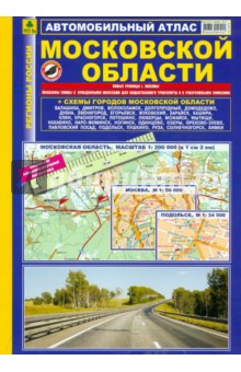 Смирнов, Машарипов - Автомобильный атлас. Московская область обложка книги Смирнов, Машарипов - Автомобильный атлас. Московская область обложка книги