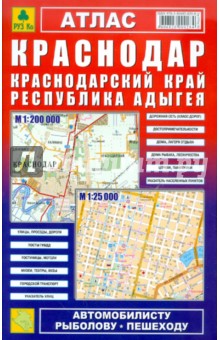 Атлас. Краснодар. Краснодарский край. Республика Адыгея обложка книги Атлас. Краснодар. Краснодарский край. Республика Адыгея обложка книги