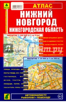 Атлас. Нижний Новгород. Нижегородская область обложка книги Атлас. Нижний Новгород. Нижегородская область обложка книги