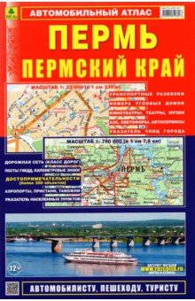 Автомобильный атлас. Пермь. Пермский край - Машарипов, Смирнов