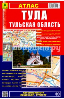 Атлас. Тула. Тульская область