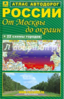 Атлас автодорог России. От Москвы до окраин