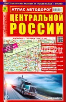 Атлас автодорог Центральной России обложка книги Атлас автодорог Центральной России обложка книги
