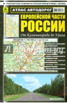 Атлас автодорог Европейской части России обложка книги Атлас автодорог Европейской части России обложка книги