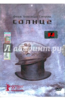 Александр Сокуров - Солнце (DVD) Александр Сокуров - Солнце (DVD)