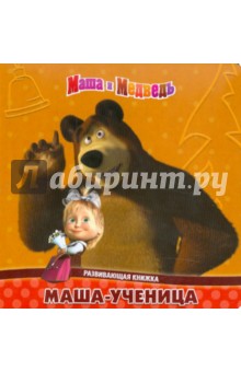 О. Кузовков - Маша-ученица. Маша и Медведь. Развивающая книжка обложка книги О. Кузовков - Маша-ученица. Маша и Медведь. Развивающая книжка обложка книги