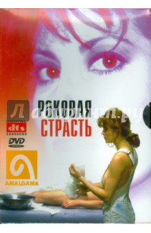 Т. Лакфорд - Роковая страсть (DVD) Т. Лакфорд - Роковая страсть (DVD)