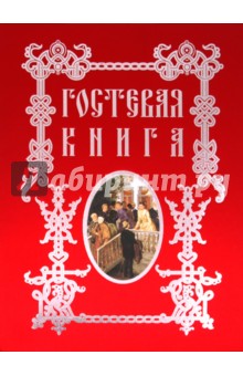 Григорьева, Рудакова - Гостевая книга обложка книги Григорьева, Рудакова - Гостевая книга обложка книги