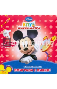Поиграй с Микки. Клуб Микки Мауса. Развивающая книжка обложка книги Поиграй с Микки. Клуб Микки Мауса. Развивающая книжка обложка книги