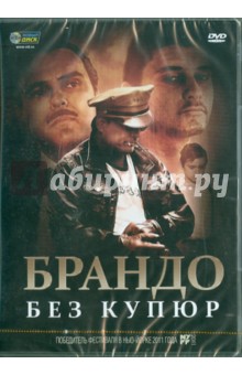 Дэмиан Чапа - Брандо без купюр (DVD) Дэмиан Чапа - Брандо без купюр (DVD)