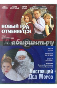 Шмелев, Воробьев, Макарова - Новый год отменяется. Настоящий Дед Мороз (DVD) Шмелев, Воробьев, Макарова - Новый год отменяется. Настоящий Дед Мороз (DVD)
