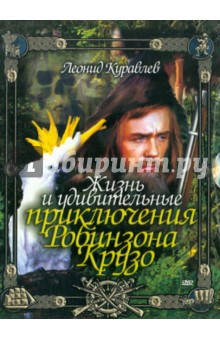 Феликс Миронер - Жизнь и удивительные приключения Робинзона (DVD) Феликс Миронер - Жизнь и удивительные приключения Робинзона (DVD)