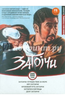 Кадзуо, Кимиёси, Кендзи - Кино без границ. Коллекция Затоичи. Том 3 (DVD) Кадзуо, Кимиёси, Кендзи - Кино без границ. Коллекция Затоичи. Том 3 (DVD)