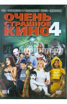 Дэвид Цукер - Очень страшное кино 4. Региональная версия (DVD) Дэвид Цукер - Очень страшное кино 4. Региональная версия (DVD)