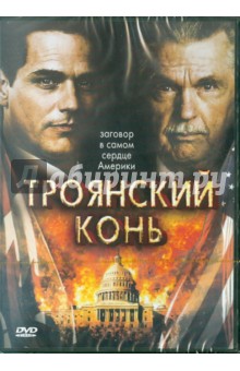 Чарльз Бинами - Троянский конь. Региональная версия (DVD) Чарльз Бинами - Троянский конь. Региональная версия (DVD)